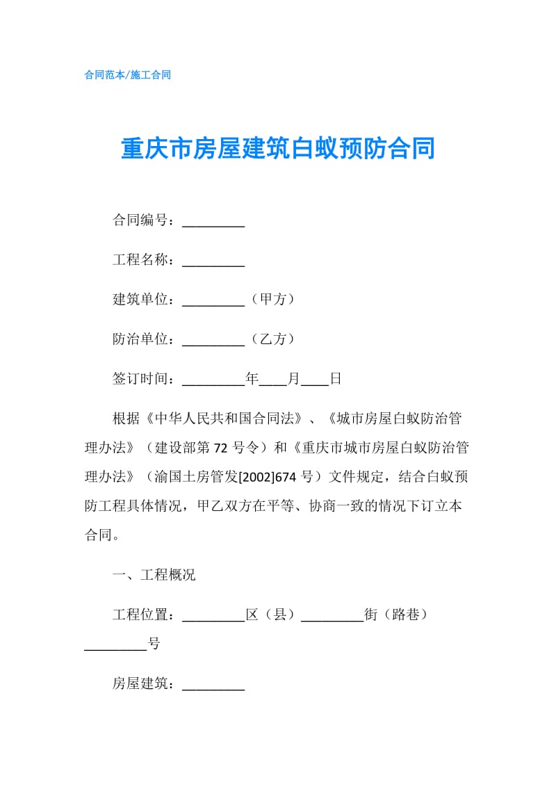 重庆市房屋建筑白蚁预防合同.doc_第1页