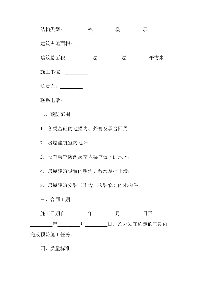 重庆市房屋建筑白蚁预防合同.doc_第2页