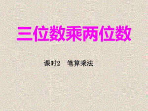 四年级上册数学三位数乘两位数笔算乘法西师大版(3).pdf