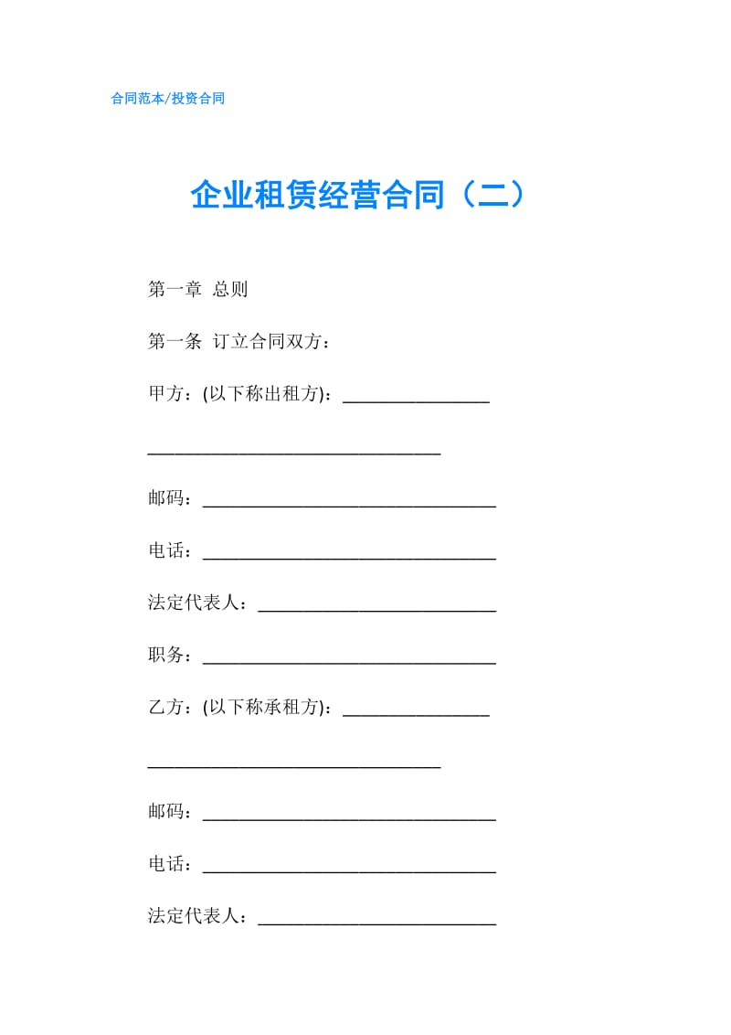 企业租赁经营合同（二）.doc_第1页