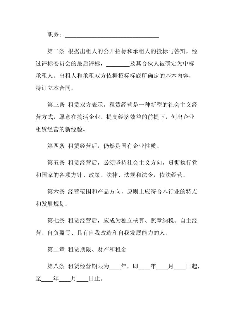 企业租赁经营合同（二）.doc_第2页