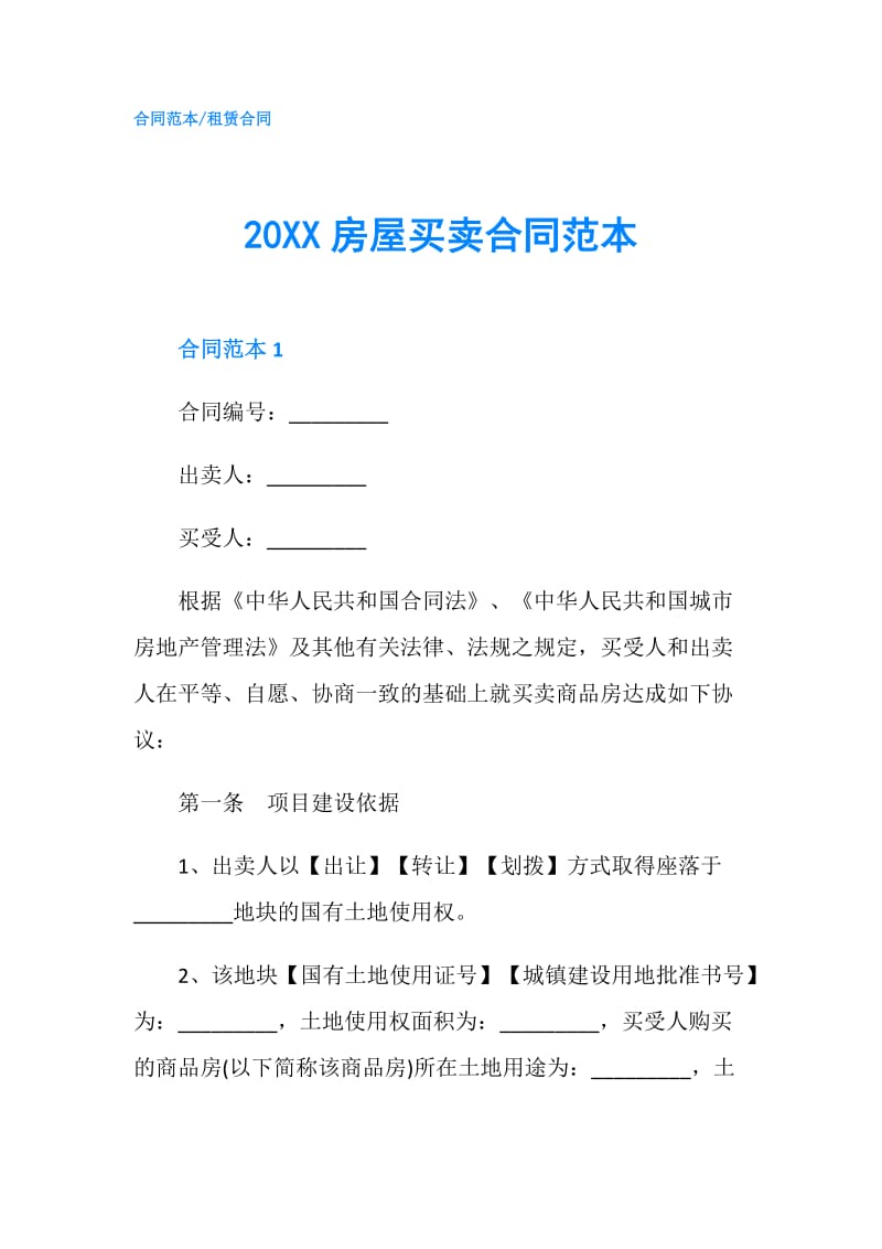 20XX房屋买卖合同范本.doc_第1页