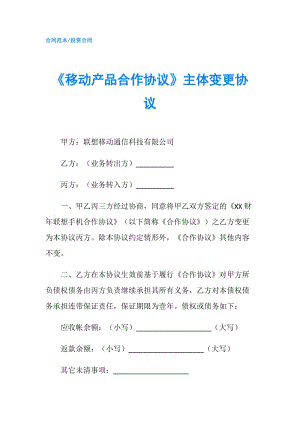 《移动产品合作协议》主体变更协议.doc