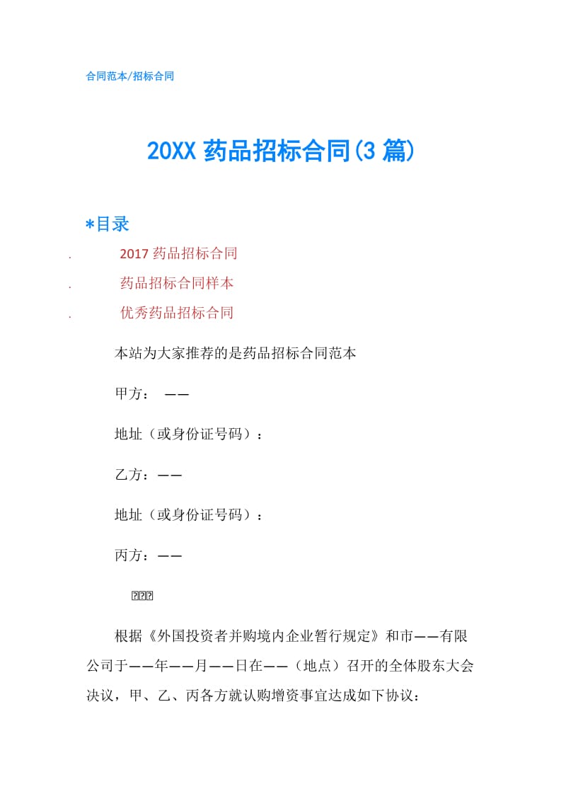 20XX药品招标合同(3篇).doc_第1页