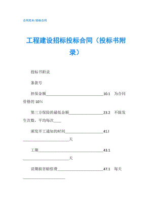 工程建设招标投标合同（投标书附录）.doc