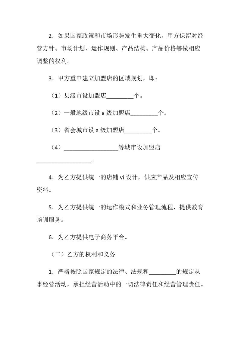 加盟合同书.doc_第2页