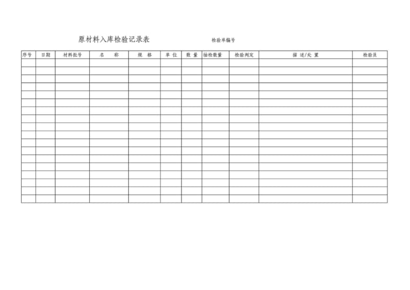 原材料入库检验记录表.pdf_第1页