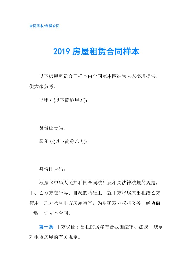 2019房屋租赁合同样本.doc_第1页