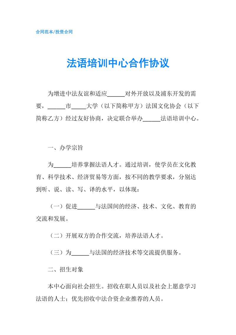 法语培训中心合作协议.doc_第1页