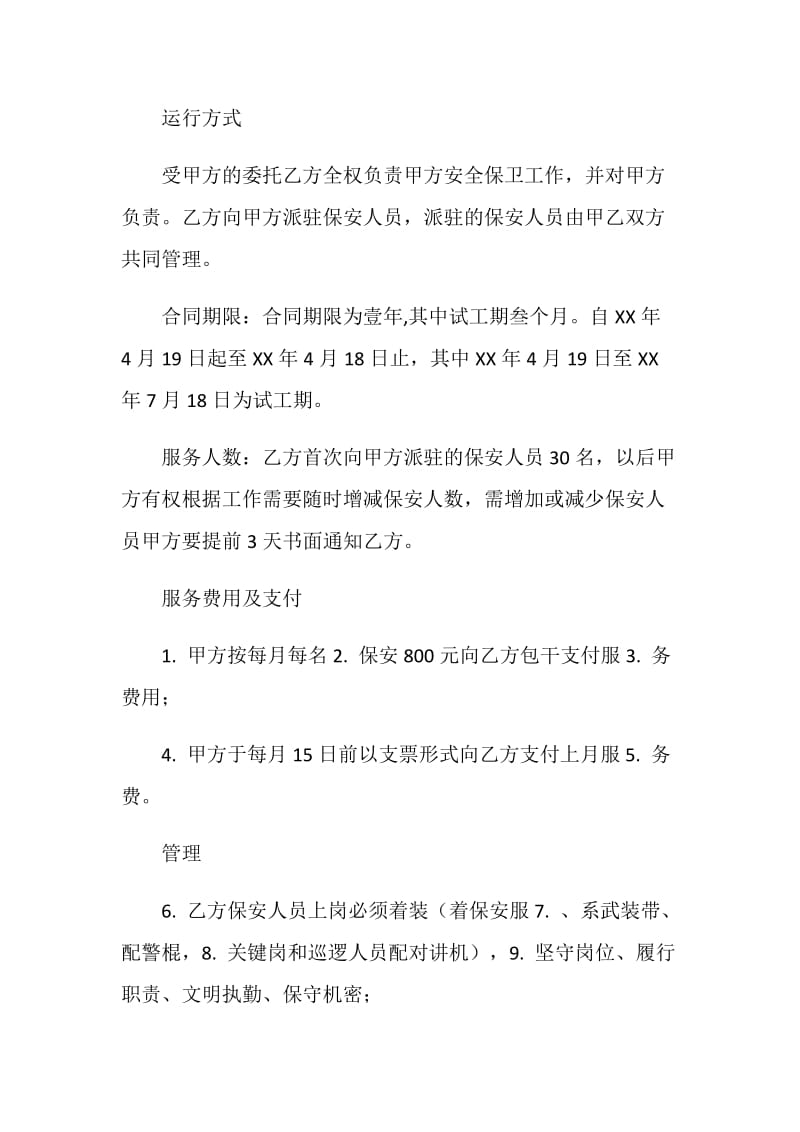 保安服务合同4篇.doc_第2页