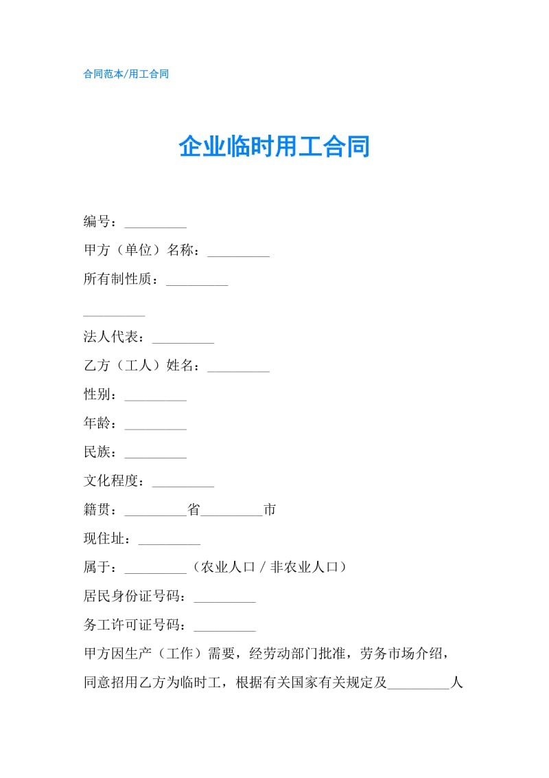 企业临时用工合同.doc_第1页