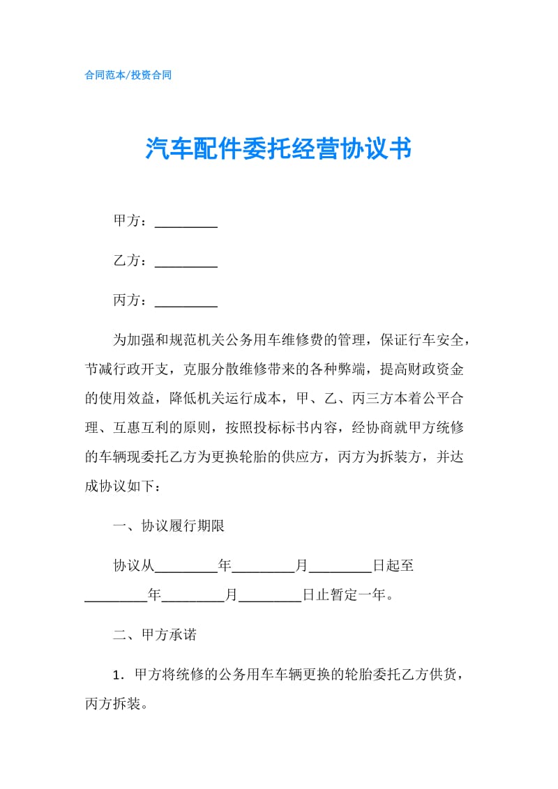 汽车配件委托经营协议书.doc_第1页