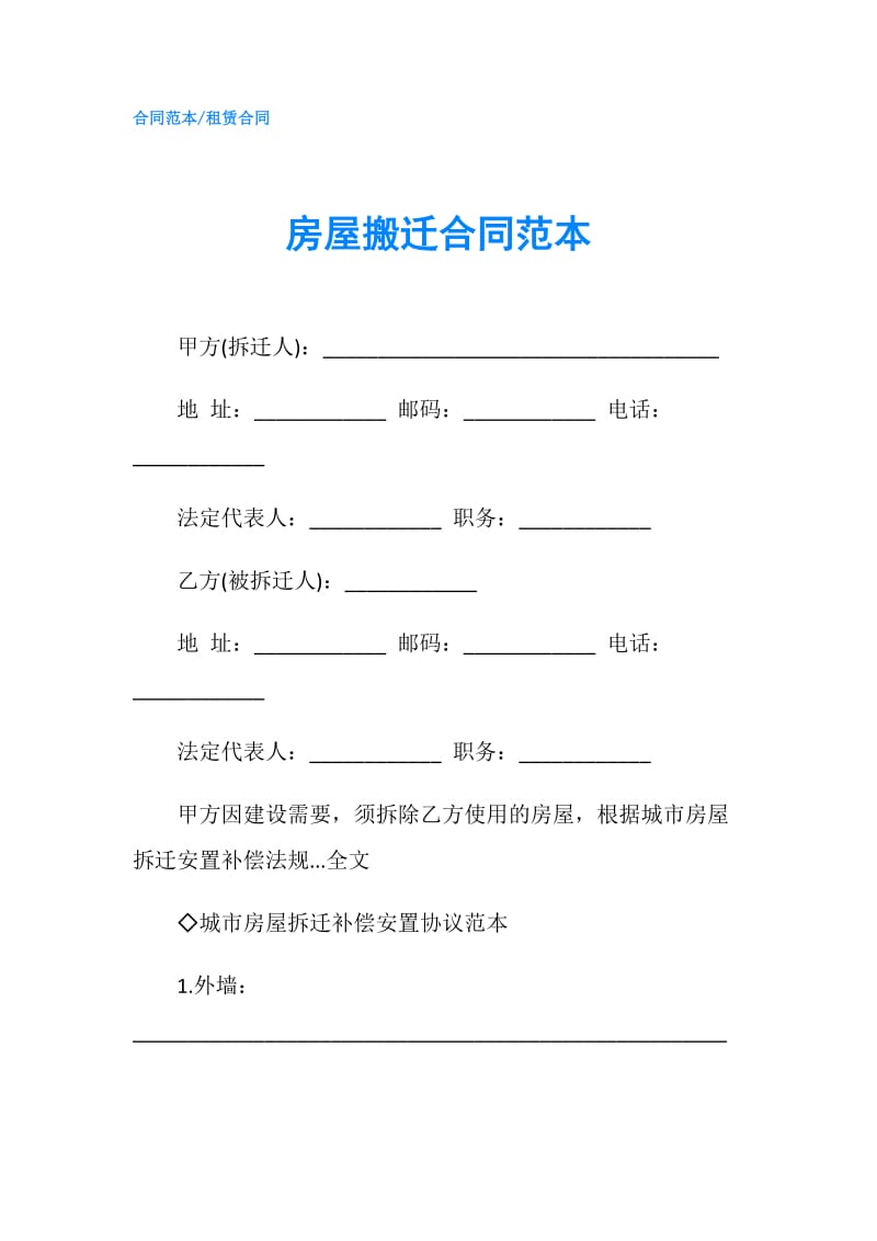 房屋搬迁合同范本.doc_第1页