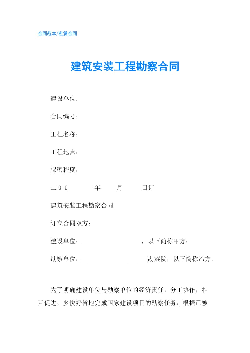 建筑安装工程勘察合同.doc_第1页