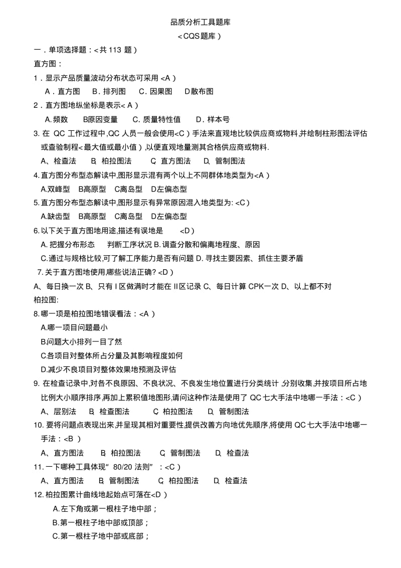 品质分析工具题库(CQS题库)含选择题.pdf_第1页