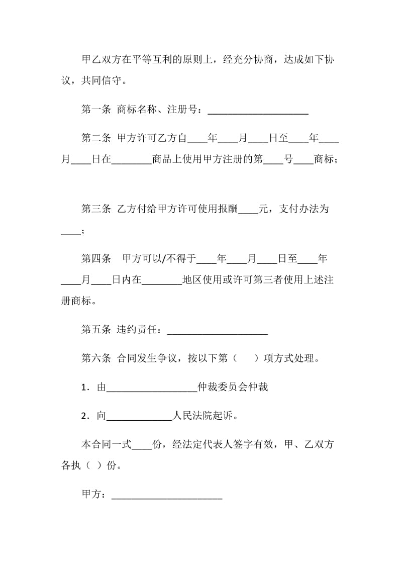 注册商标使用许可合同（二）.doc_第2页