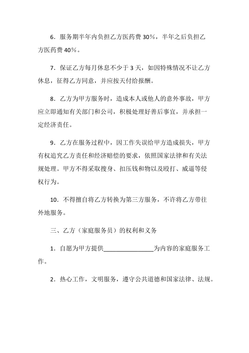 家政服务合同（二）.doc_第2页