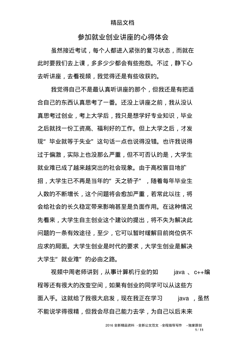 参加就业创业讲座的心得体会.pdf_第1页