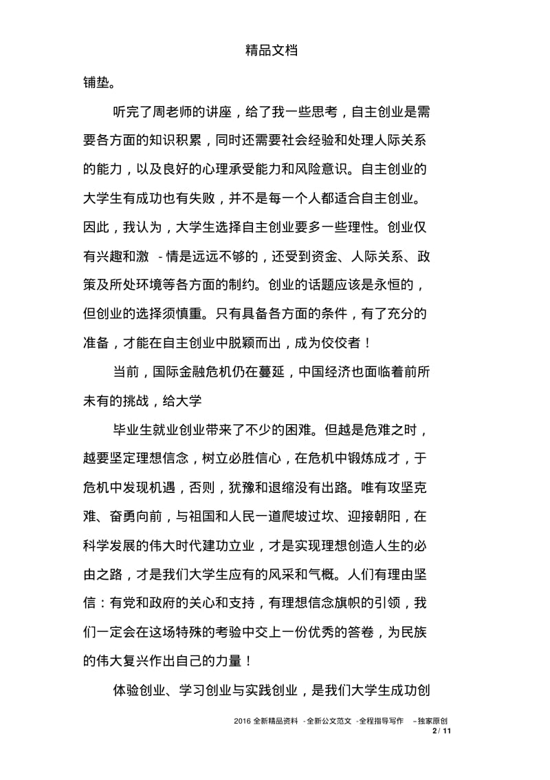 参加就业创业讲座的心得体会.pdf_第2页