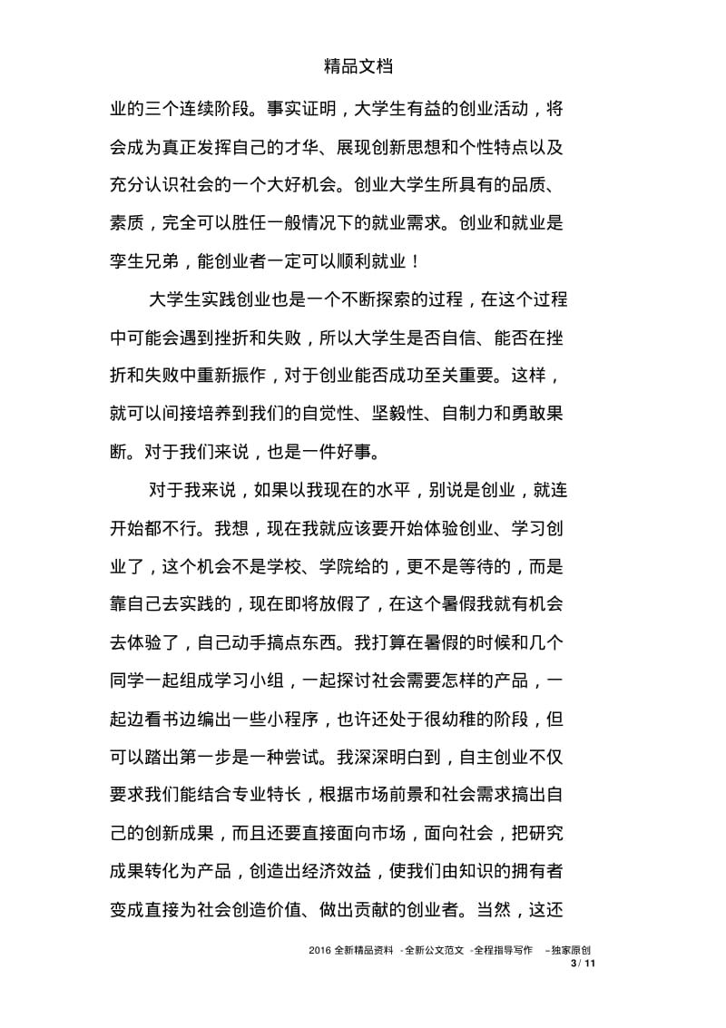 参加就业创业讲座的心得体会.pdf_第3页