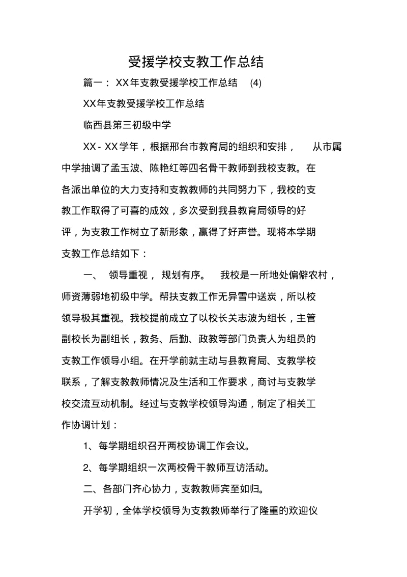 受援学校支教工作总结.pdf_第1页