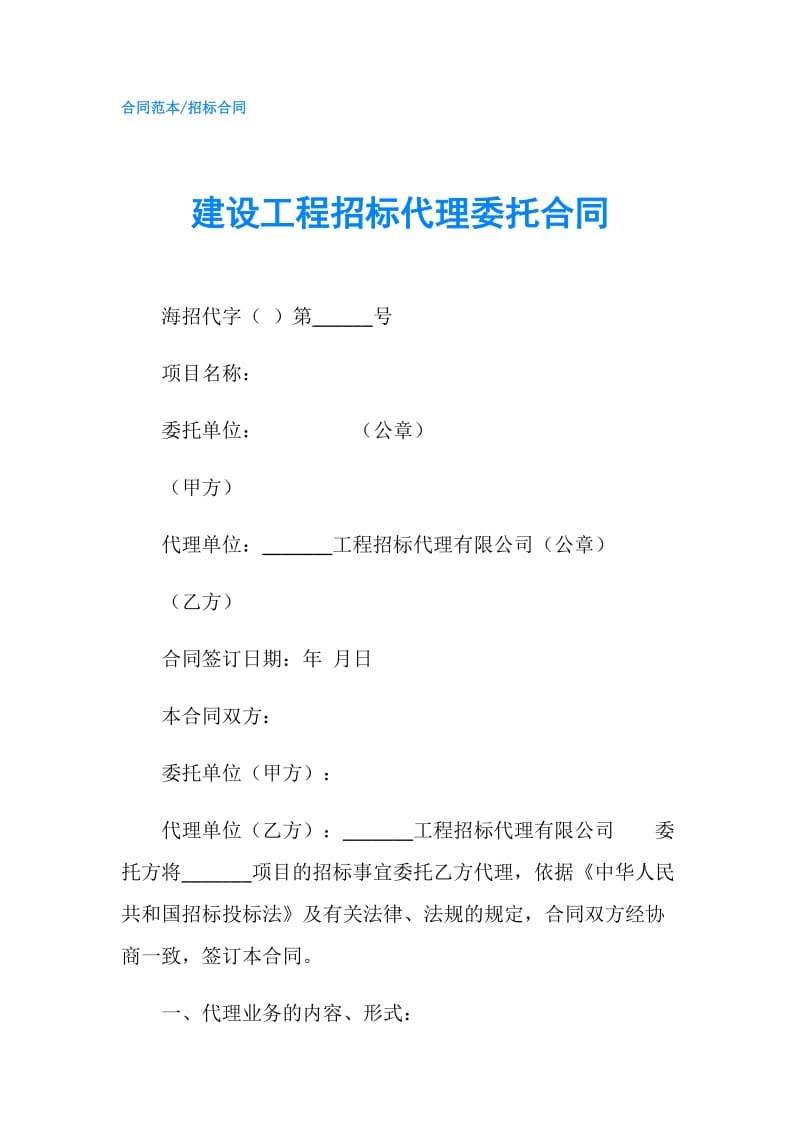 建设工程招标代理委托合同.doc_第1页