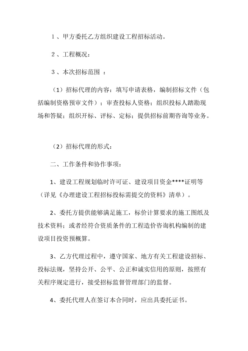 建设工程招标代理委托合同.doc_第2页