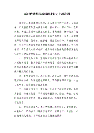 新时代幼儿园教师职业行为十项准则.doc