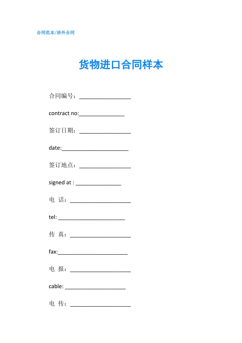 货物进口合同样本.doc_第1页