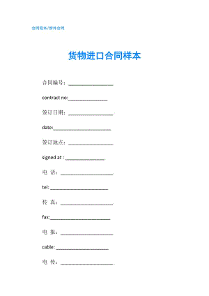 货物进口合同样本.doc