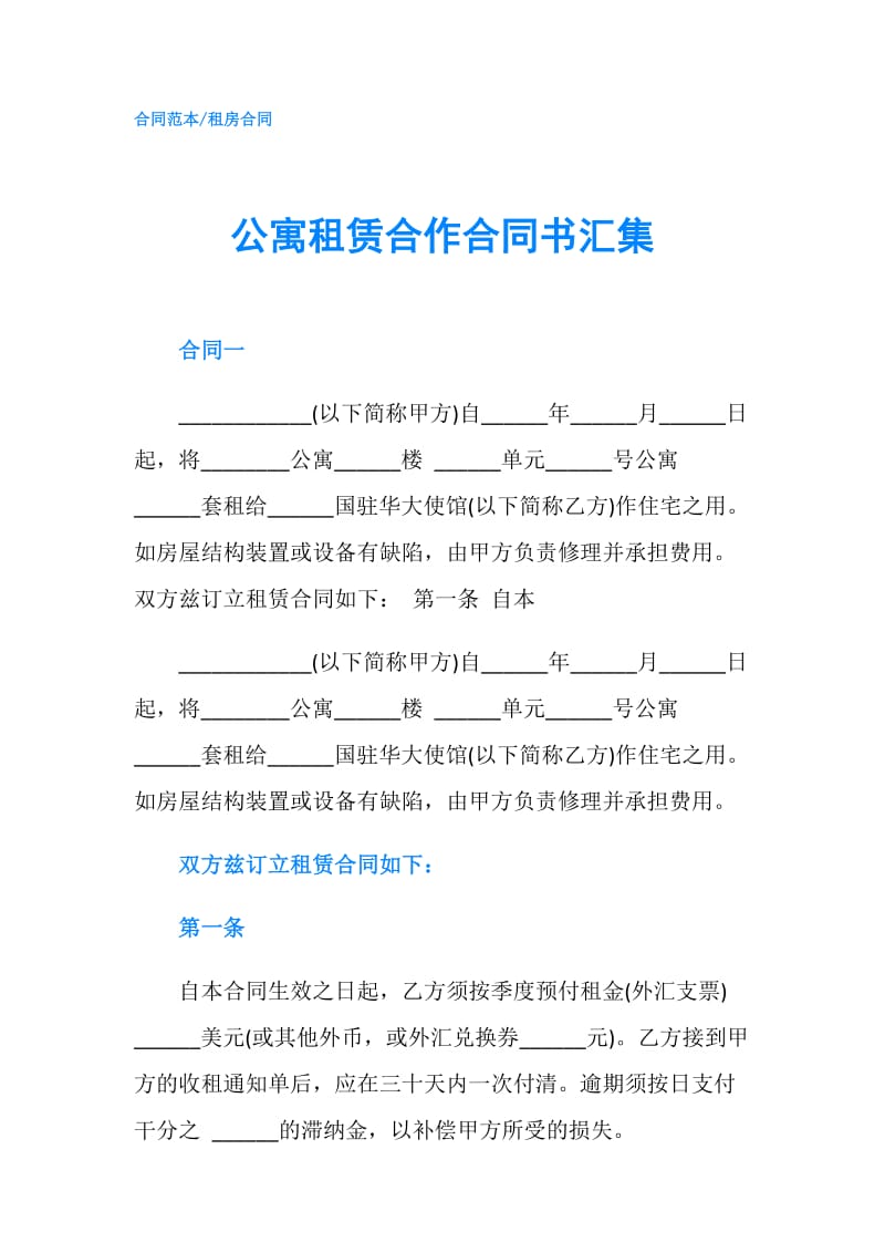 公寓租赁合作合同书汇集.doc_第1页