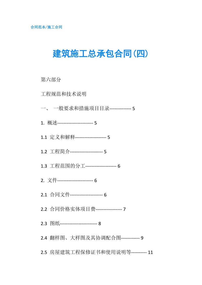 建筑施工总承包合同(四).doc_第1页