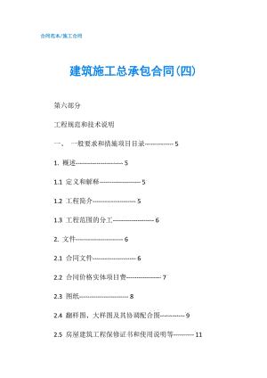 建筑施工总承包合同(四).doc