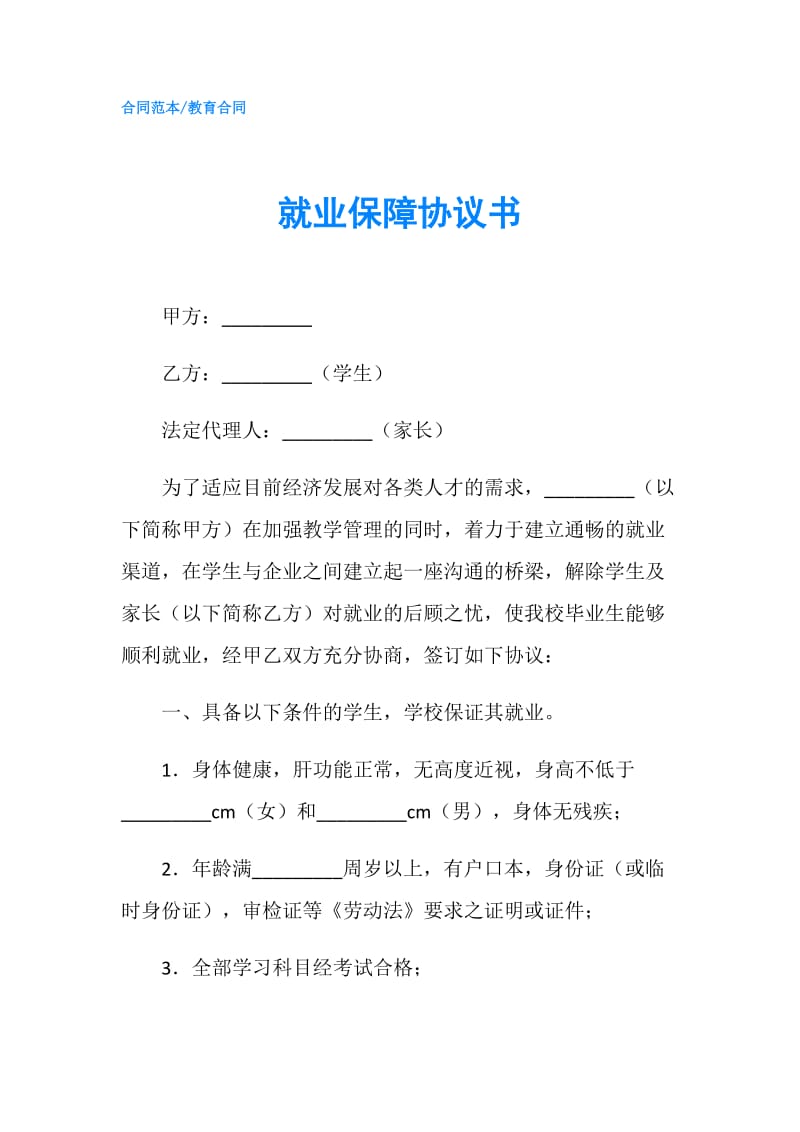 就业保障协议书.doc_第1页