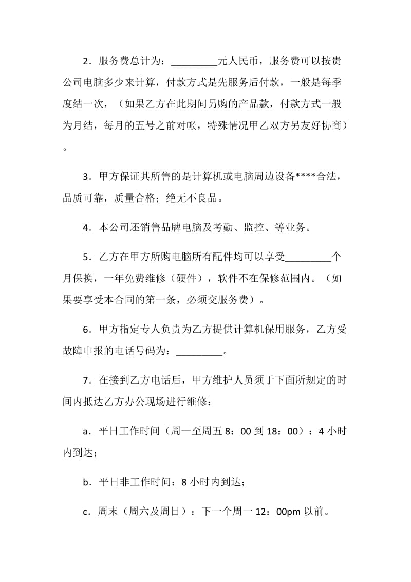 计算机维护服务合同.doc_第2页