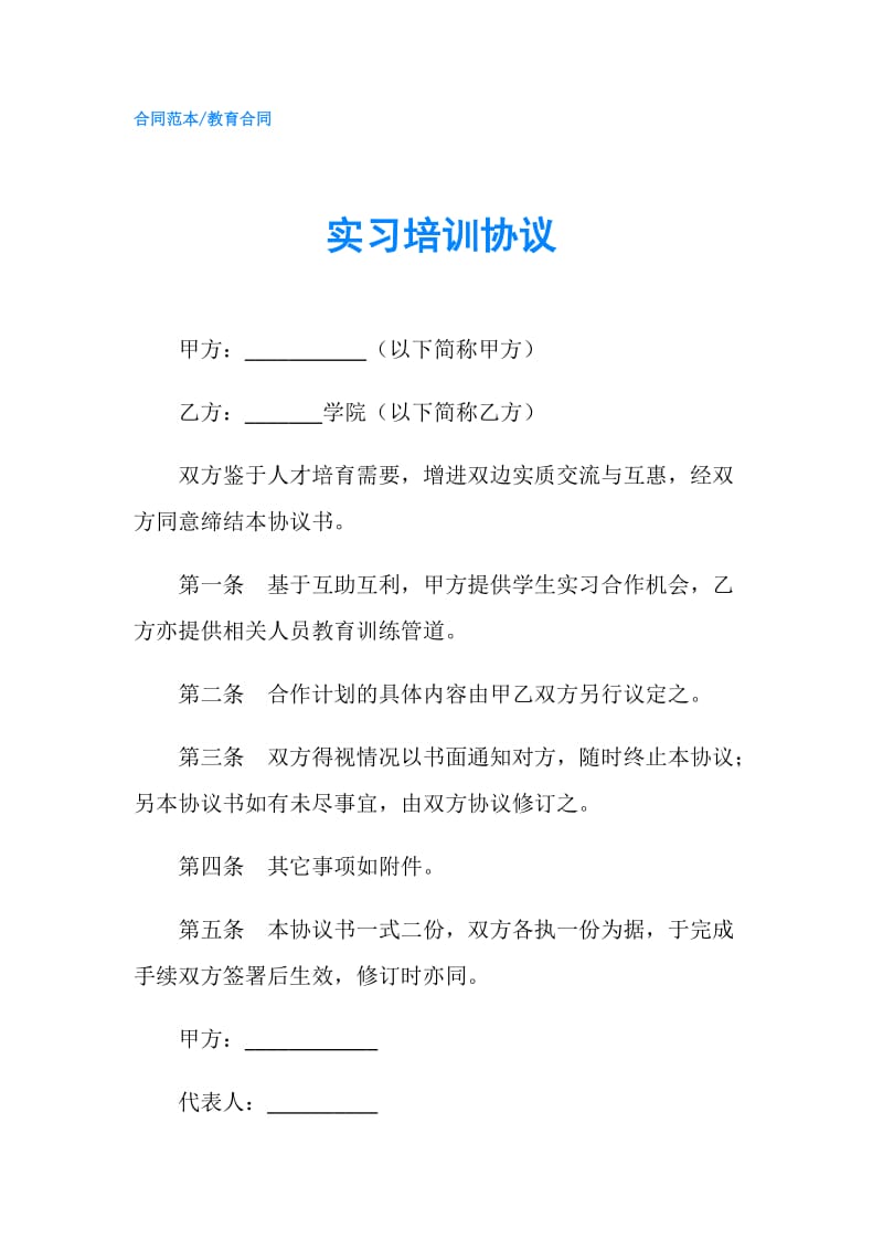 实习培训协议.doc_第1页