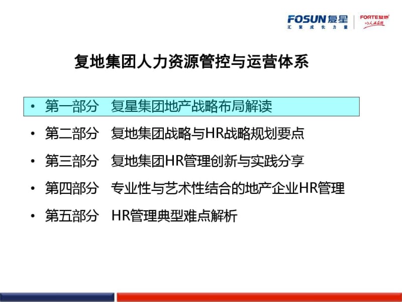 复地集团人力资源管控与营体系.pdf_第3页