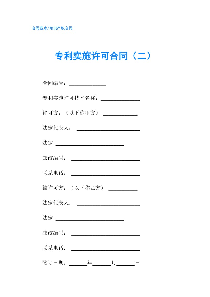 专利实施许可合同（二）.doc_第1页