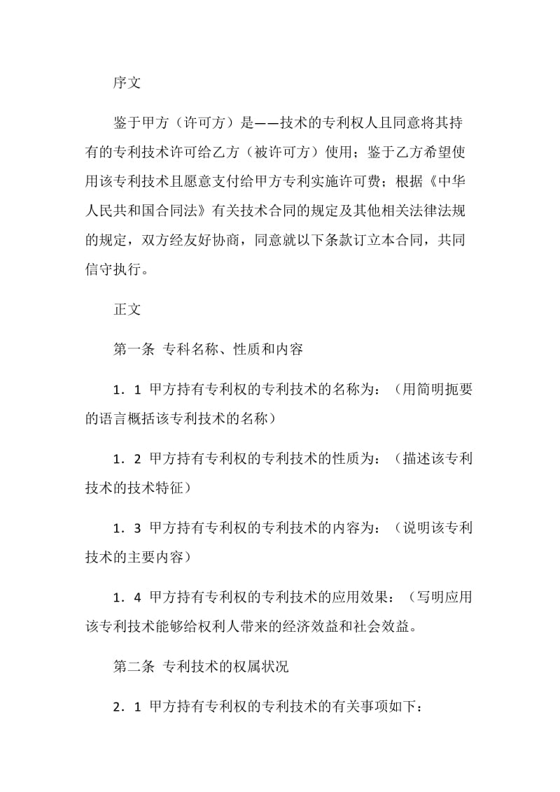 专利实施许可合同（二）.doc_第2页