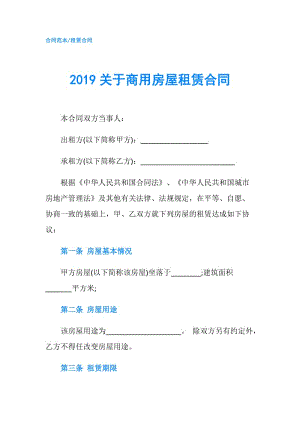 2019关于商用房屋租赁合同.doc