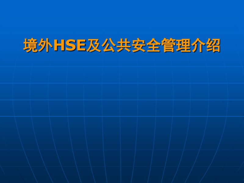 境外HE及公共安全管理介绍.pdf_第1页