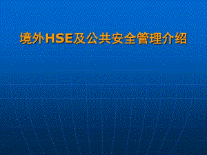 境外HE及公共安全管理介绍.pdf