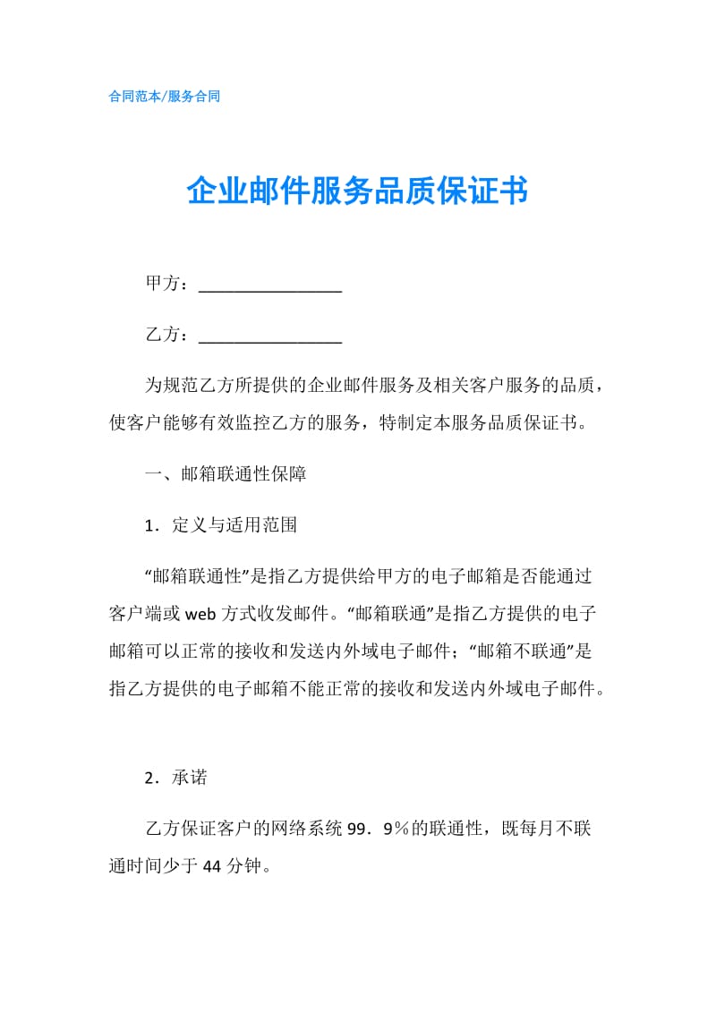 企业邮件服务品质保证书.doc_第1页