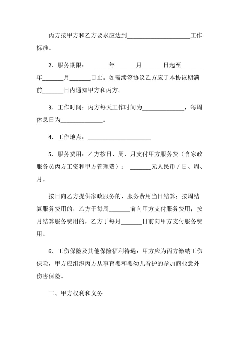 家政服务协议书（沈阳示范文本）.doc_第2页