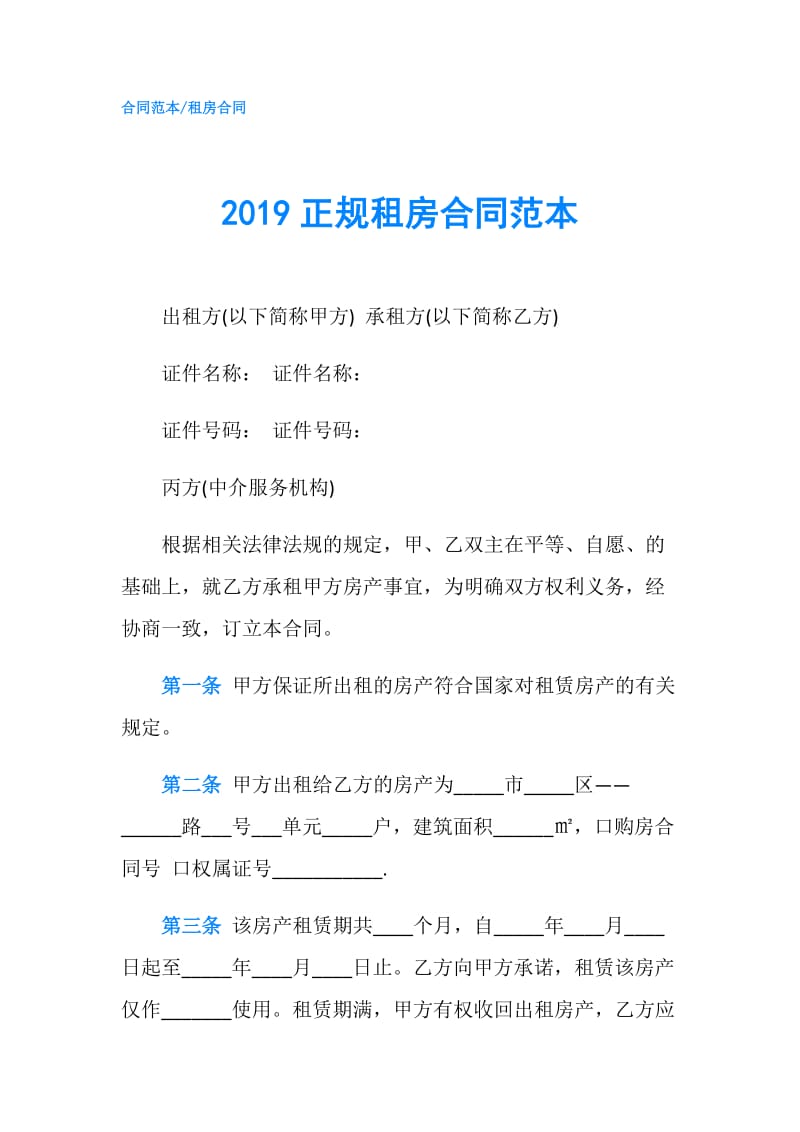 2019正规租房合同范本.doc_第1页