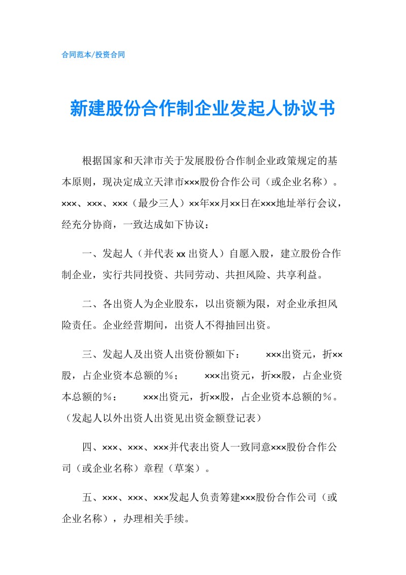 新建股份合作制企业发起人协议书.doc_第1页