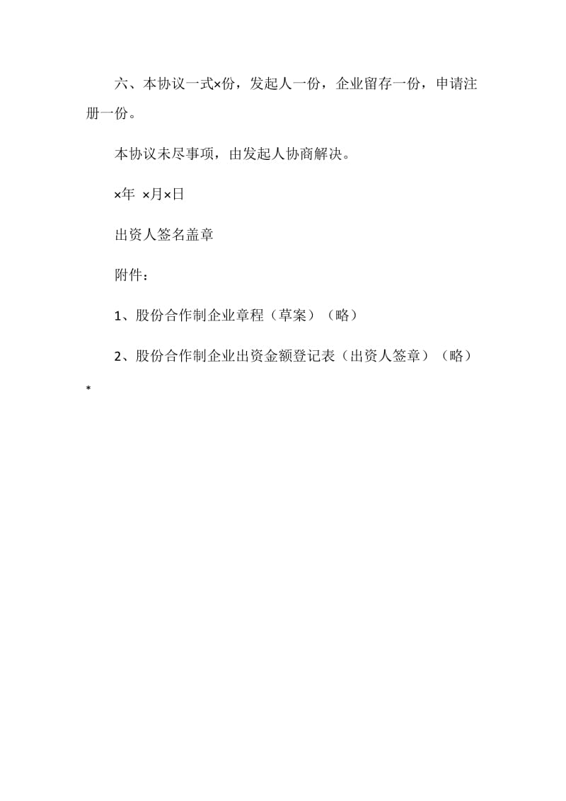 新建股份合作制企业发起人协议书.doc_第2页