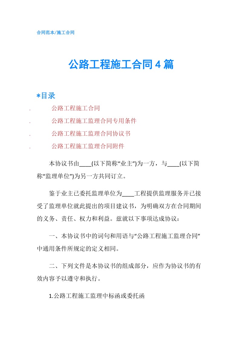 公路工程施工合同4篇.doc_第1页