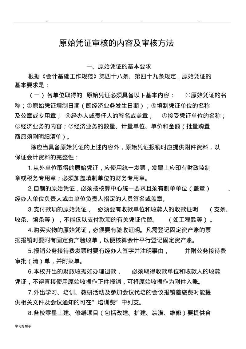 原始凭证审核的内容与审核方法.pdf_第1页