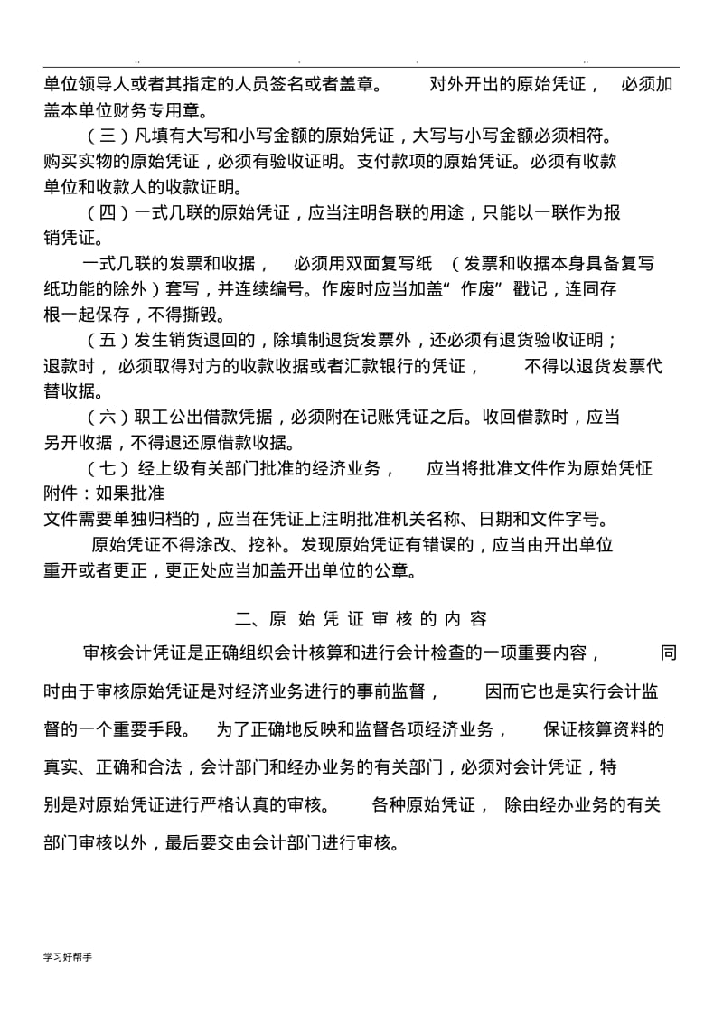 原始凭证审核的内容与审核方法.pdf_第3页